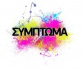 Symptoma - O kosmos pou fantastikes ft. Margy (2014)